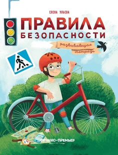 Елена Ульева Развивающая тетрадь &quot;Правила безопасности&quot; Феникс