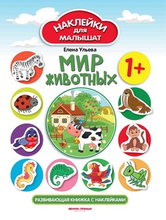 Ульева Е. Наклейки для малышат &quot;Мир животных&quot; Феникс