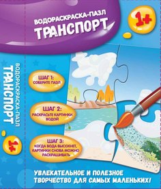 Водораскраска-пазл &quot;Транспорт&quot; Феникс