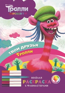 Раскраска ND Play Тролли &quot;Мировой тур. Твои друзья тролли&quot;, с фломастерами