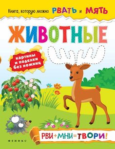 Книжка для творчества &quot;Животные&quot; Феникс