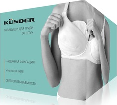 Прокладки для груди Kunder, 60шт.