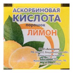 Аскорбиновая кислота порошок, лимон Аскопром