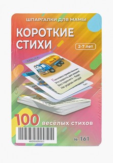 Игра настольная Шпаргалки для мамы "Короткие стихи" 2-7 лет