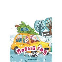 Книжка Феникс Новый год в городе