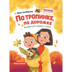 Книга Феникс «По тропинке, по дорожке: книжка для первого чтения» 0+