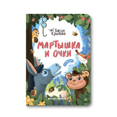 Книга Феникс «Мартышка и Очки» 0+