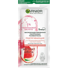 Маска для лица тканевая Garnier Skin Naturals подтягивающая 15 г