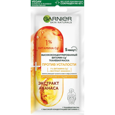 Маска для лица Garnier Skin Naturals тканевая для тусклой кожи со следами усталости 15 г