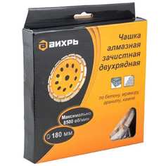 Зачистная двухрядная чашка алмазная Вихрь