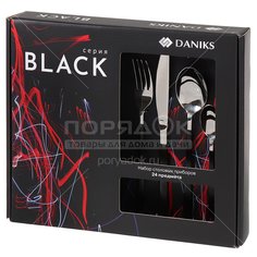 Столовые приборы нержавеющая сталь, 23 предмета, столовый, подарочная упаковка, Daniks, Black
