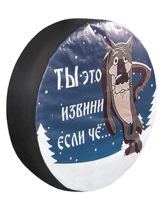 Чехол запасного колеса Skyway Волк Ты извини... R15 S06301059