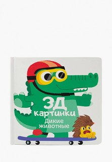Книжка-игрушка ND Play "3Д картинки. Дикие животные.", 12 стр.