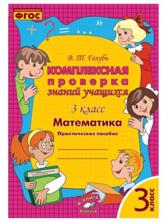 Комплексная проверка знаний учащихся Учитель Математика 3 класс 219ю