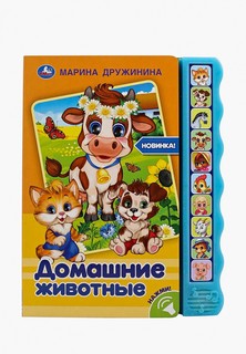 Книжка-игрушка Умка Umka "Марина Дружинина. Домашние животные"