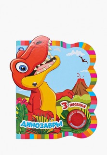 Книжка-игрушка Умка Umka "Динозавры"