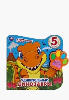 Книжка-игрушка Умка Umka с музыкальной лапкой "Удивительные динозавры" ТМ "УМка"