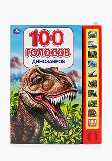 Книжка-игрушка Умка Umka "100 голосов динозавров"