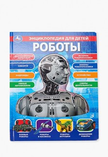 Книжка-игрушка Умка Umka "Роботы"