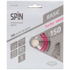Диск отрезной алмазный Spin Турбо 771522, 150 мм