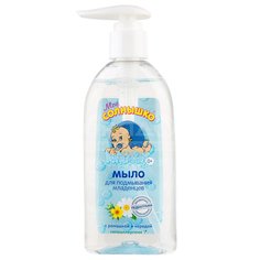 Мыло детское Мое солнышко, для подмывания младенцев, 200 мл