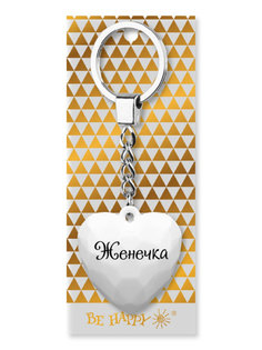 Брелок Be Happy Сердечко BG Женечка