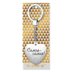Брелок Be Happy Сердечко BG Самая-самая!
