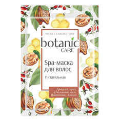 Botanic Care Spa-маска для волос питательная 20 МЛ Nicole Laboratory