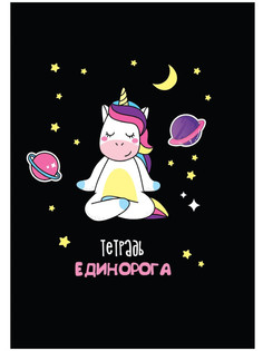 Тетрадь Calligrata Единорог А4 96 листов 4180608