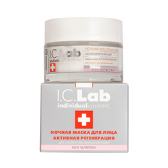 I.C.Lab Individual cosmetic, Ночная маска для лица «Активная регенерация», 50 мл