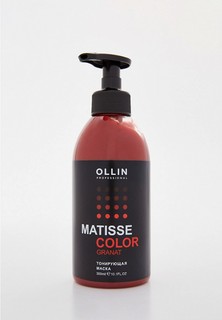 Маска для волос Ollin MATISSE COLOR для тонирования, "Гранат", 300 мл