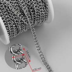 Цепочка для сумки, 4,35 × 5,8 мм, 10 ± 0,5 м, цвет серебряный Арт Узор