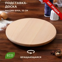 Подставка-доска сервировочная, вращающаяся, 35 см, массив бука Доброе дерево