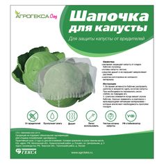 Нетканые укрывные материалы шапочка для капусты 5шт Агротекс