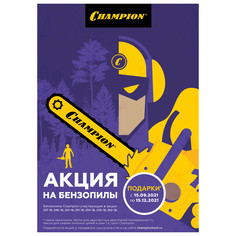 Бензопилы бензопила CHAMPION 256 2500Вт шина 45см + подарок