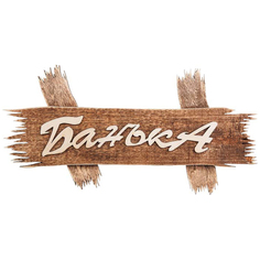 Термометры, гигрометры и часы табличка для бани Банька 30х15 см Банные штучки