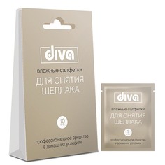 Салфетки салфетки влажные Diva д/снятия шеллака 10шт. в инд.уп.