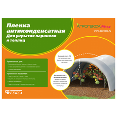 Пленка парниковая пленка антиконденсатная 60г/кв.м 170мкм 3х10м стабилизация к УФ Агротекс