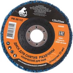 Конический диск для снятия ржавчины Русский Мастер