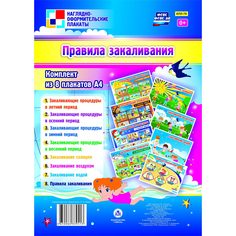 Набор плакатов Издательство Учитель Правила закаливания
