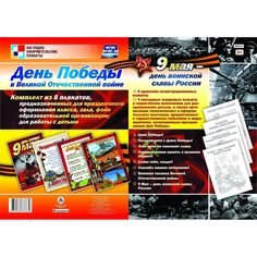 Набор плакатов Издательство Учитель День Победы в Великой Отечественной войне. 9 мая - день воинской славы России