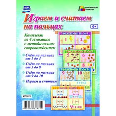 Набор плакатов Издательство Учитель Играем и считаем на пальцах