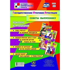 Набор плакатов Издательство Учитель Государственная итоговая аттестация. Советы выпускнику