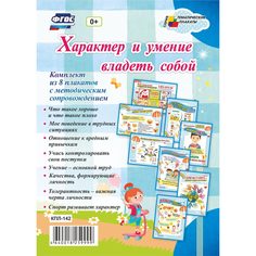 Набор плакатов Издательство Учитель Характер и умение владеть собой