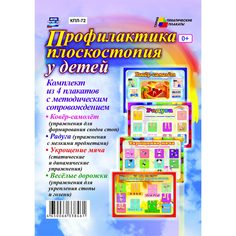 Набор плакатов Издательство Учитель Профилактика плоскостопия у детей