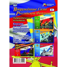 Набор плакатов Издательство Учитель Вооружённые силы Российской Федерации