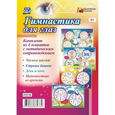 Набор плакатов Издательство Учитель Гимнастика для глаз