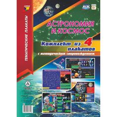 Набор плакатов Издательство Учитель Астрономия и космос