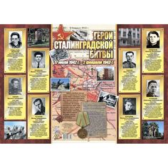 Плакат Издательство Учитель Герои Сталинградской битвы