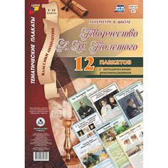 Набор плакатов Издательство Учитель Творчество Л. Н. Толстого